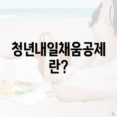 청년내일채움공제란?