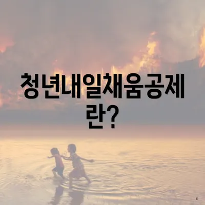 청년내일채움공제란?