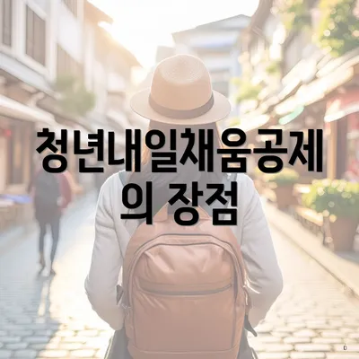청년내일채움공제의 장점