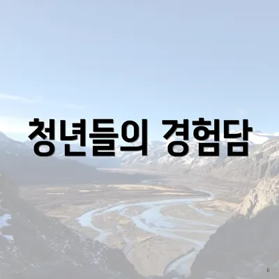 청년들의 경험담