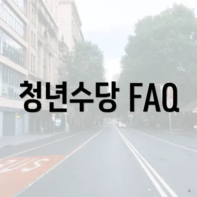 청년수당 FAQ