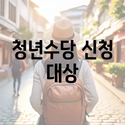 청년수당 신청 대상