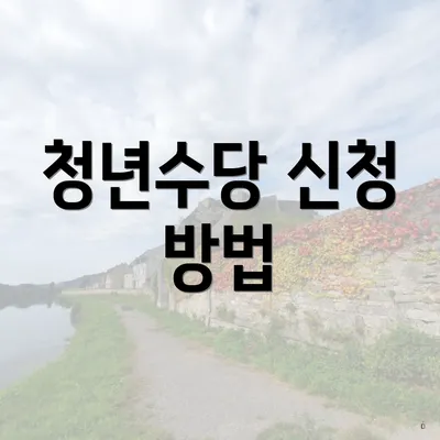청년수당 신청 방법