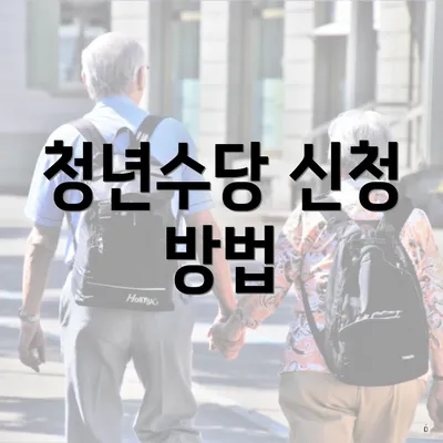 청년수당 신청 방법