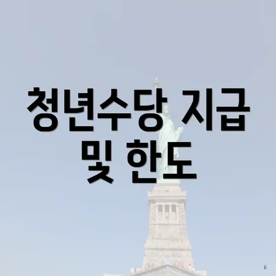 청년수당 지급 및 한도