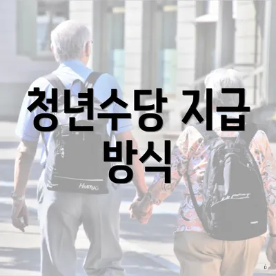 청년수당 지급 방식