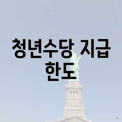 청년수당 지급 한도