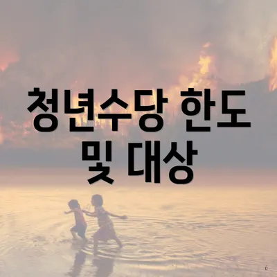 청년수당 한도 및 대상