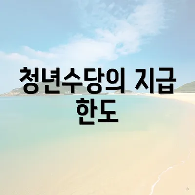 청년수당의 지급 한도