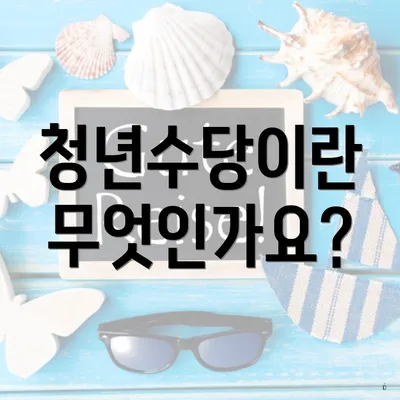 청년수당이란 무엇인가요?