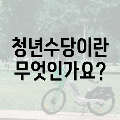 청년수당이란 무엇인가요?