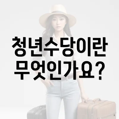 청년수당이란 무엇인가요?