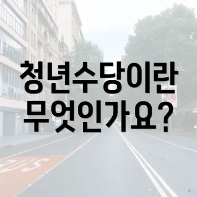 청년수당이란 무엇인가요?
