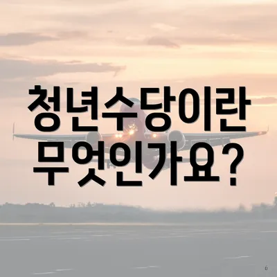 청년수당이란 무엇인가요?