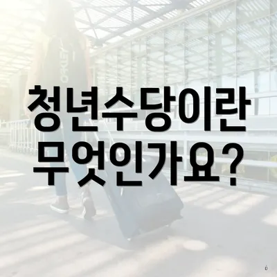 청년수당이란 무엇인가요?