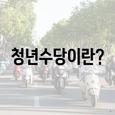 청년수당이란?