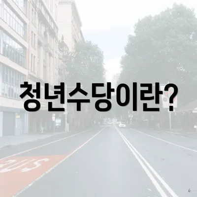청년수당이란?