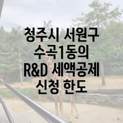 청주시 서원구 수곡1동의 R&D 세액공제 신청 한도