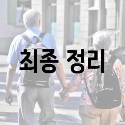 최종 정리