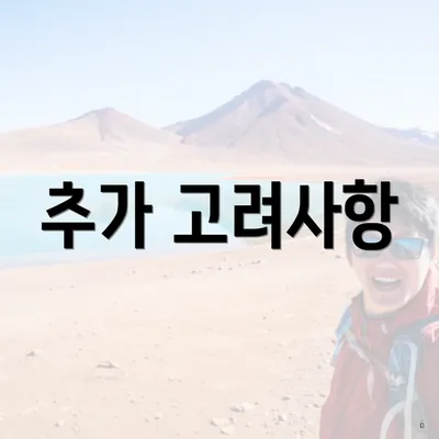 추가 고려사항
