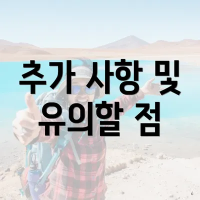 추가 사항 및 유의할 점