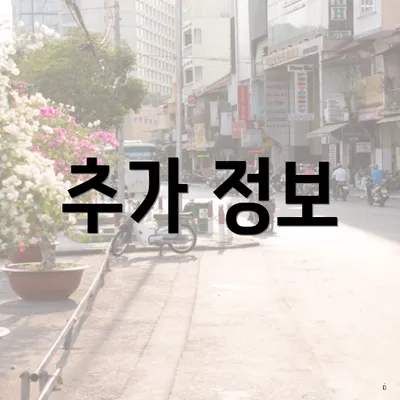 추가 정보