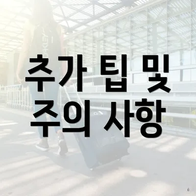 추가 팁 및 주의 사항