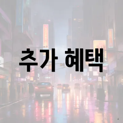 추가 혜택