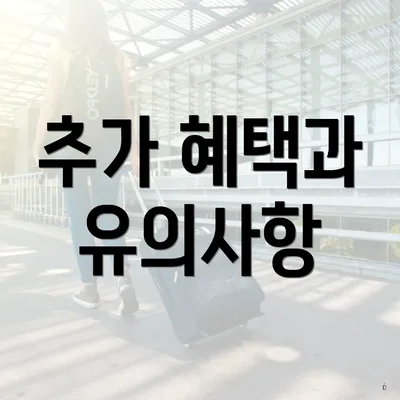 추가 혜택과 유의사항