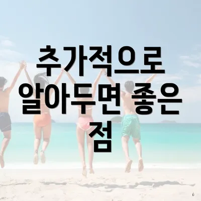 추가적으로 알아두면 좋은 점