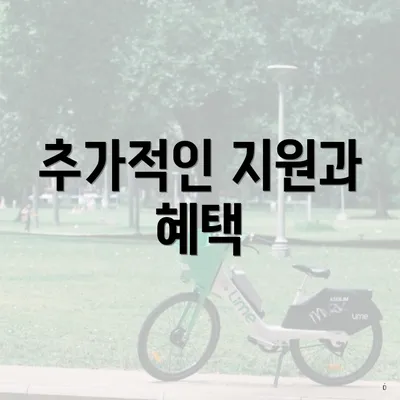 추가적인 지원과 혜택