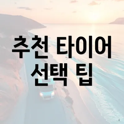추천 타이어 선택 팁