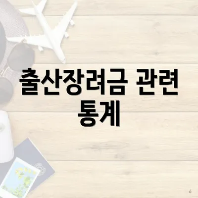 출산장려금 관련 통계