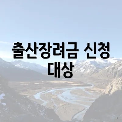 출산장려금 신청 대상