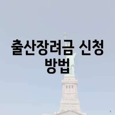 출산장려금 신청 방법
