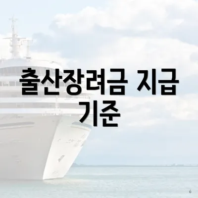 출산장려금 지급 기준