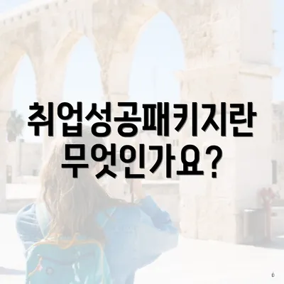 취업성공패키지란 무엇인가요?