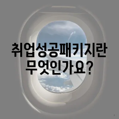 취업성공패키지란 무엇인가요?