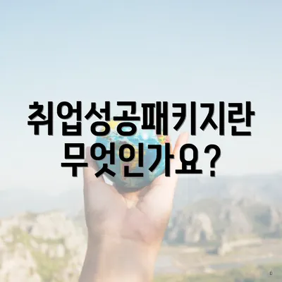 취업성공패키지란 무엇인가요?