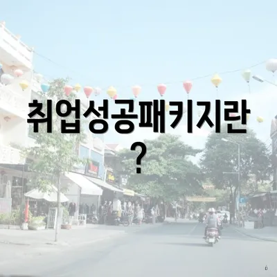 취업성공패키지란?