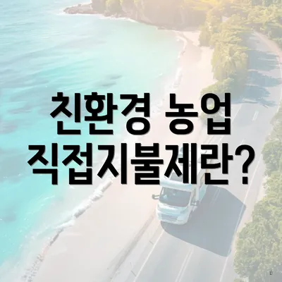 친환경 농업 직접지불제란?