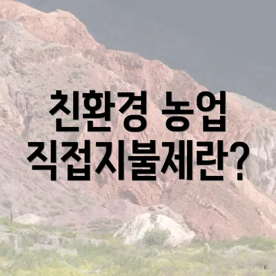 친환경 농업 직접지불제란?