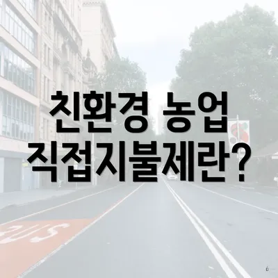 친환경 농업 직접지불제란?