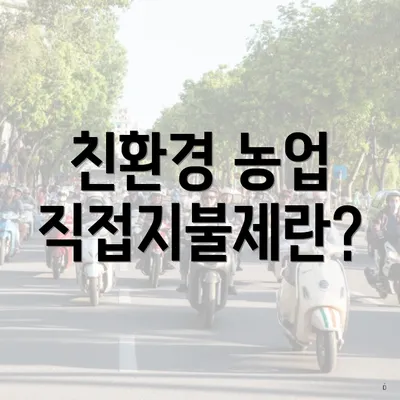 친환경 농업 직접지불제란?