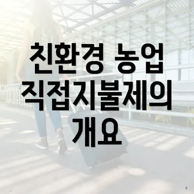 친환경 농업 직접지불제의 개요