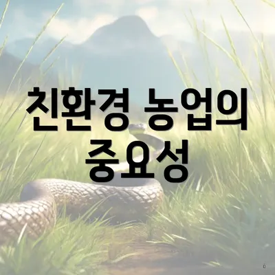 친환경 농업의 중요성
