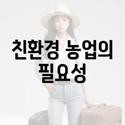 친환경 농업의 필요성