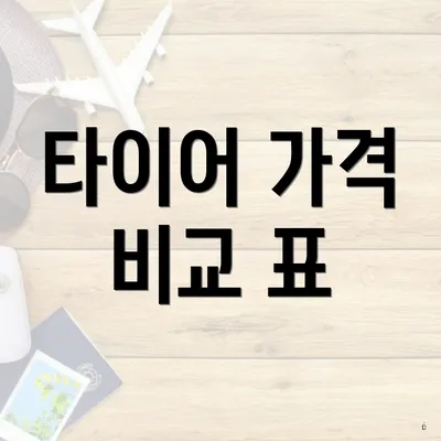 타이어 가격 비교 표