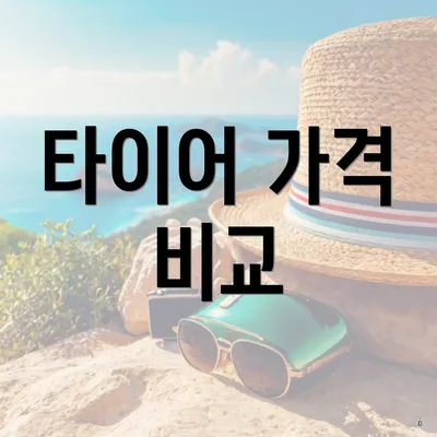 타이어 가격 비교