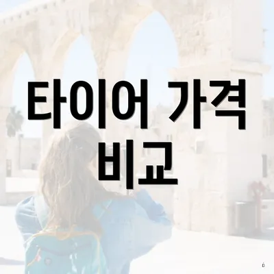 타이어 가격 비교